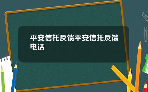 平安信托反馈平安信托反馈电话