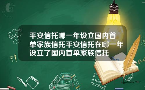 平安信托哪一年设立国内首单家族信托平安信托在哪一年设立了国内首单家族信托