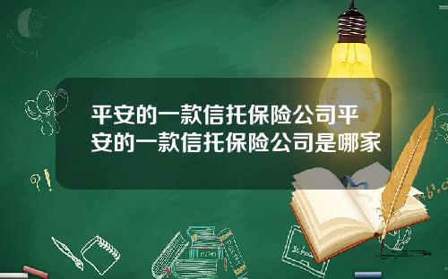 平安的一款信托保险公司平安的一款信托保险公司是哪家