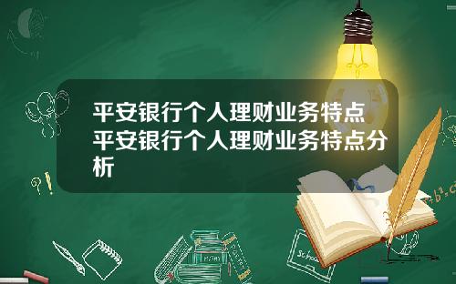 平安银行个人理财业务特点平安银行个人理财业务特点分析