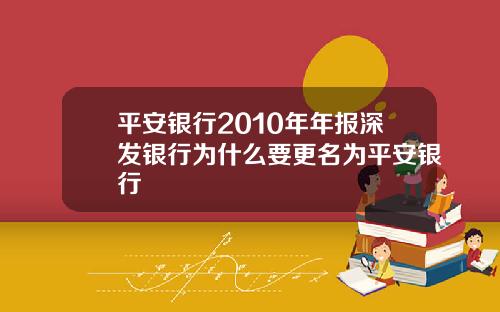 平安银行2010年年报深发银行为什么要更名为平安银行