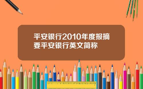 平安银行2010年度报摘要平安银行英文简称