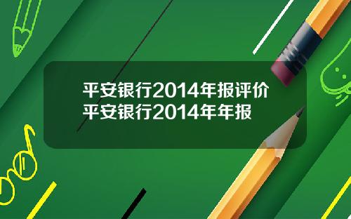 平安银行2014年报评价平安银行2014年年报