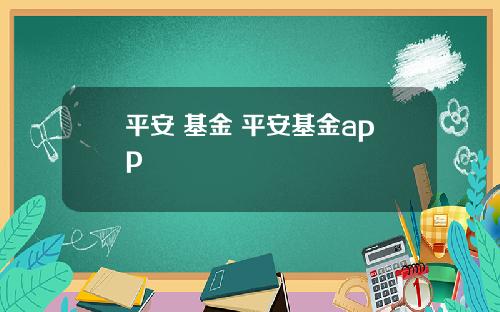 平安 基金 平安基金app