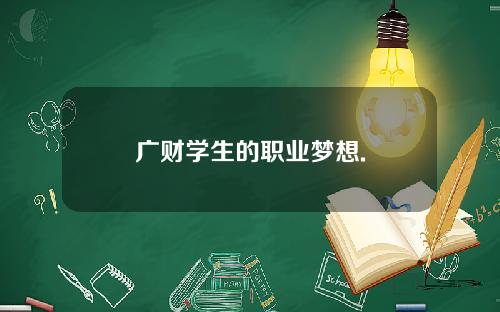 广财学生的职业梦想.