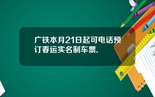 广铁本月21日起可电话预订春运实名制车票.
