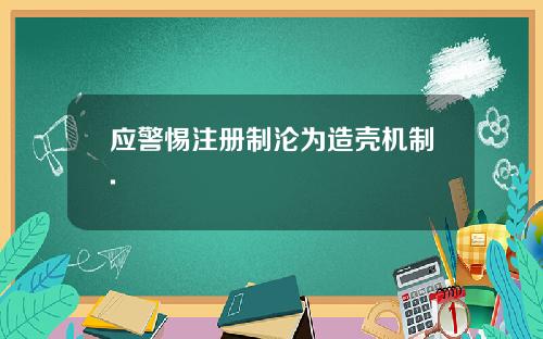 应警惕注册制沦为造壳机制.
