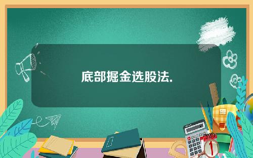 底部掘金选股法.