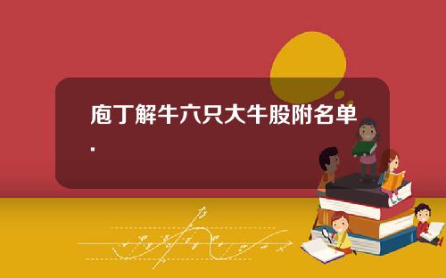 庖丁解牛六只大牛股附名单.