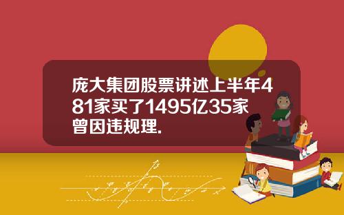 庞大集团股票讲述上半年481家买了1495亿35家曾因违规理.