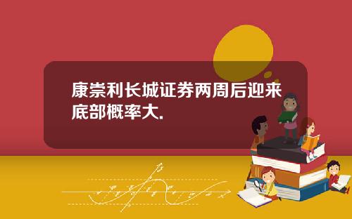 康崇利长城证券两周后迎来底部概率大.