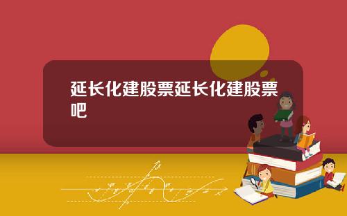 延长化建股票延长化建股票吧