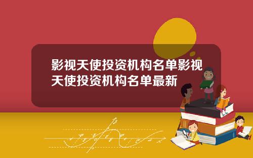 影视天使投资机构名单影视天使投资机构名单最新