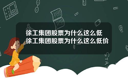徐工集团股票为什么这么低徐工集团股票为什么这么低价