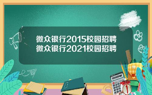 微众银行2015校园招聘微众银行2021校园招聘