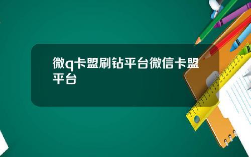 微q卡盟刷钻平台微信卡盟平台