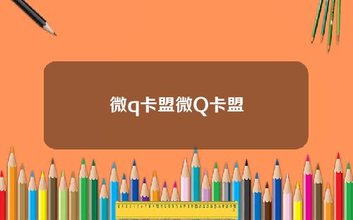 微q卡盟微Q卡盟
