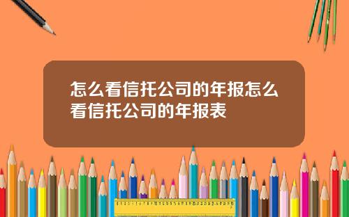 怎么看信托公司的年报怎么看信托公司的年报表