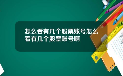 怎么看有几个股票账号怎么看有几个股票账号啊