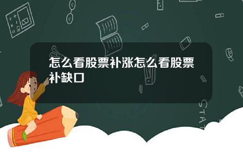 怎么看股票补涨怎么看股票补缺口
