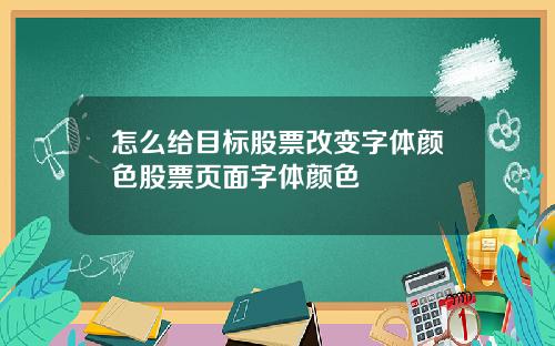 怎么给目标股票改变字体颜色股票页面字体颜色