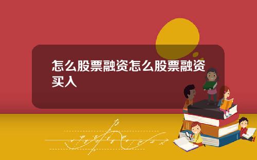 怎么股票融资怎么股票融资买入