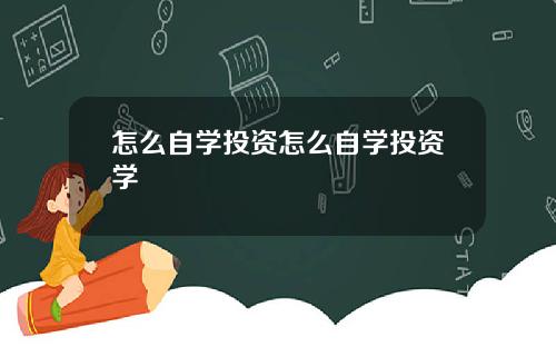 怎么自学投资怎么自学投资学