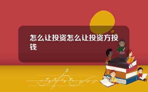 怎么让投资怎么让投资方投钱