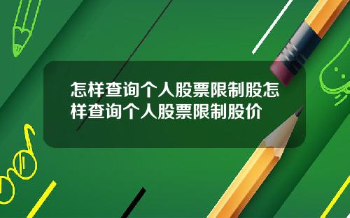 怎样查询个人股票限制股怎样查询个人股票限制股价