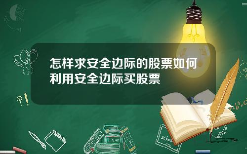 怎样求安全边际的股票如何利用安全边际买股票