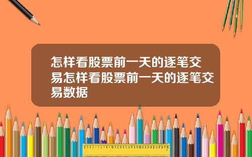 怎样看股票前一天的逐笔交易怎样看股票前一天的逐笔交易数据