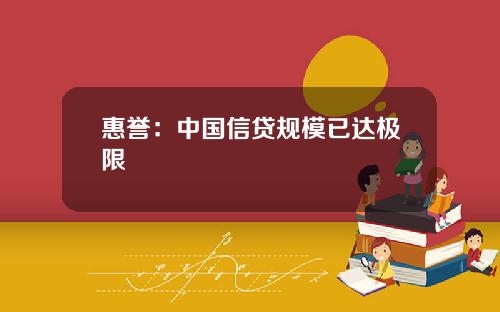 惠誉：中国信贷规模已达极限