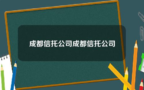 成都信托公司成都信托公司