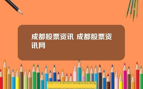成都股票资讯 成都股票资讯网