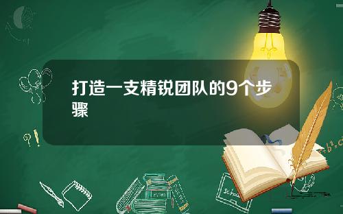 打造一支精锐团队的9个步骤