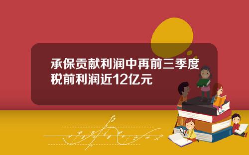 承保贡献利润中再前三季度税前利润近12亿元