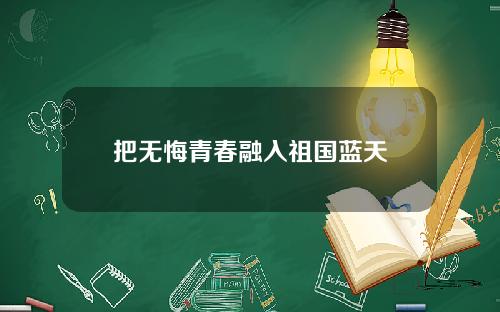 把无悔青春融入祖国蓝天