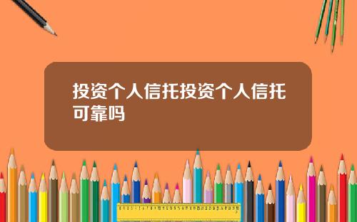 投资个人信托投资个人信托可靠吗