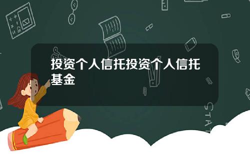 投资个人信托投资个人信托基金