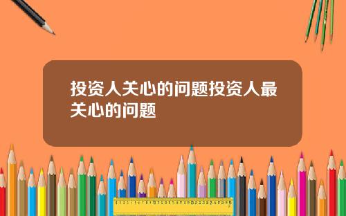 投资人关心的问题投资人最关心的问题