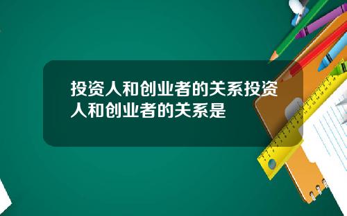 投资人和创业者的关系投资人和创业者的关系是