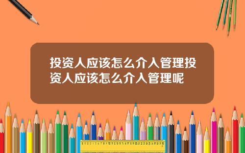 投资人应该怎么介入管理投资人应该怎么介入管理呢