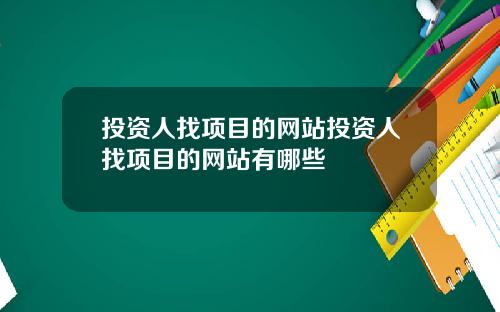 投资人找项目的网站投资人找项目的网站有哪些