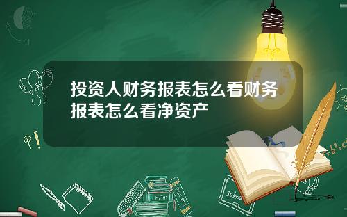 投资人财务报表怎么看财务报表怎么看净资产