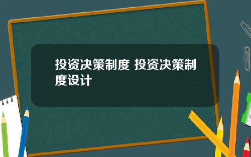 投资决策制度 投资决策制度设计