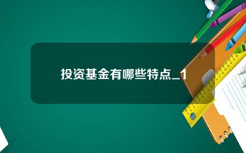 投资基金有哪些特点_1