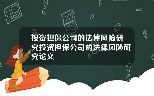 投资担保公司的法律风险研究投资担保公司的法律风险研究论文