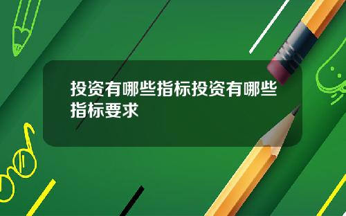 投资有哪些指标投资有哪些指标要求