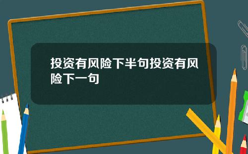 投资有风险下半句投资有风险下一句
