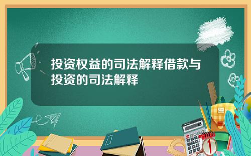 投资权益的司法解释借款与投资的司法解释
